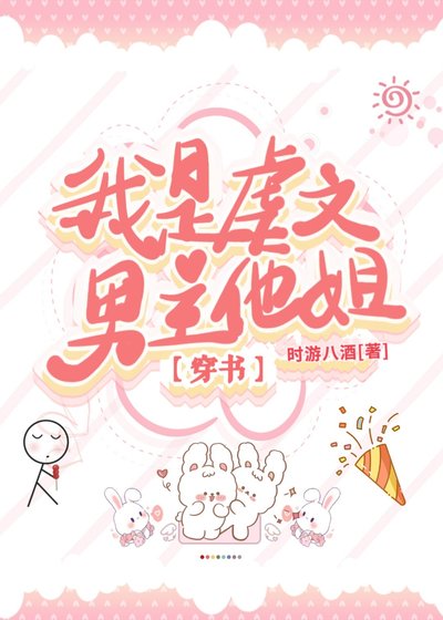 我是虐文男主他姐[穿书] 