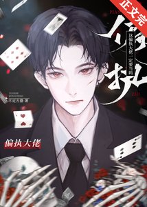 《这偏执大佬一定要当吗》