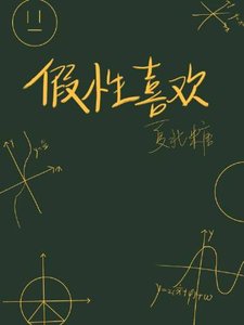 《假性喜欢》