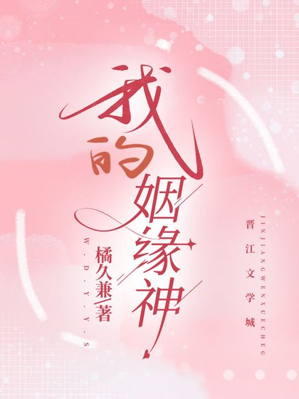 《我的姻缘神》