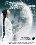 《异世神说之没事做个神玩玩》