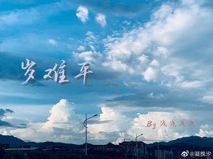 《岁难平》