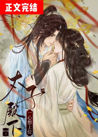 《太子殿下一心想上位》