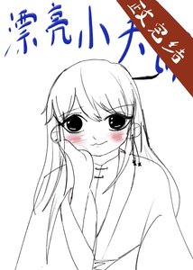 《漂亮小夫郎》