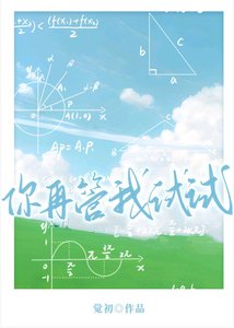 《你再管我试试》