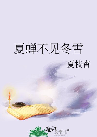 《夏蝉不见冬雪》