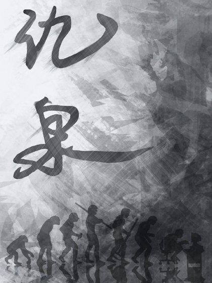 《氿泉》