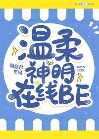 《温柔神明,在线BE》