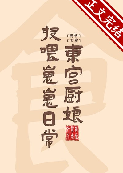 东宫厨娘投喂崽崽日常