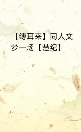 《(小说同人)梦一场》