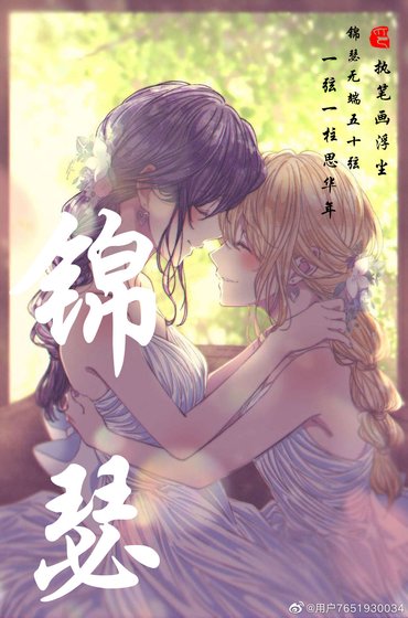 锦瑟