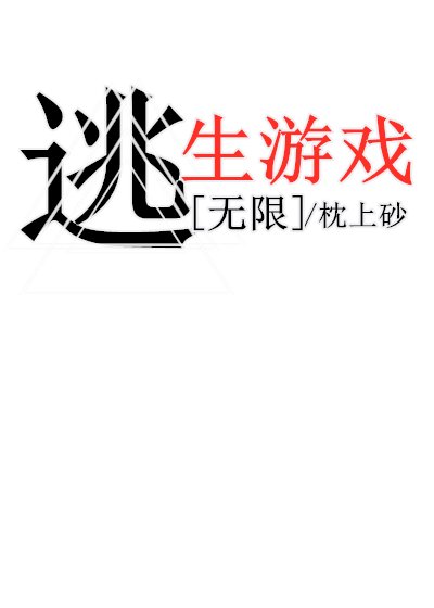 逃生游戏[无限]