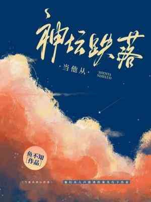 当他从神坛跌落