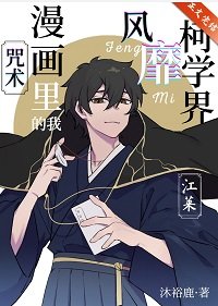 《(综漫同人)咒术漫画里的我风靡柯学界》