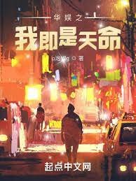 《华娱之我即是天命》