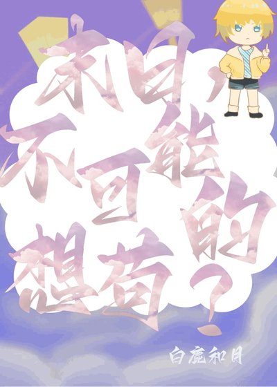 《末日想苟?不可能的!》