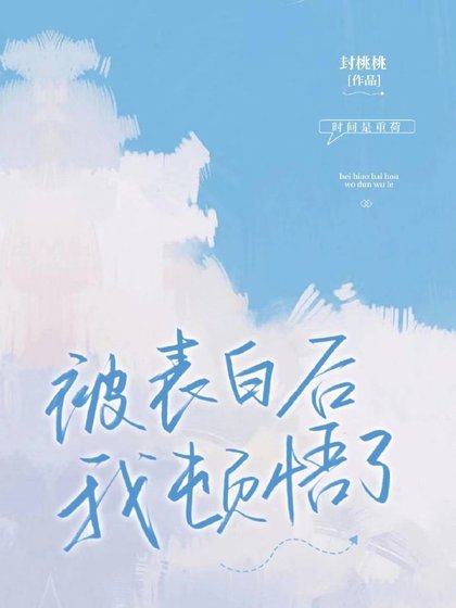 《被表白后我顿悟了》