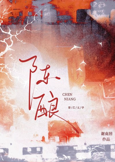 陈酿