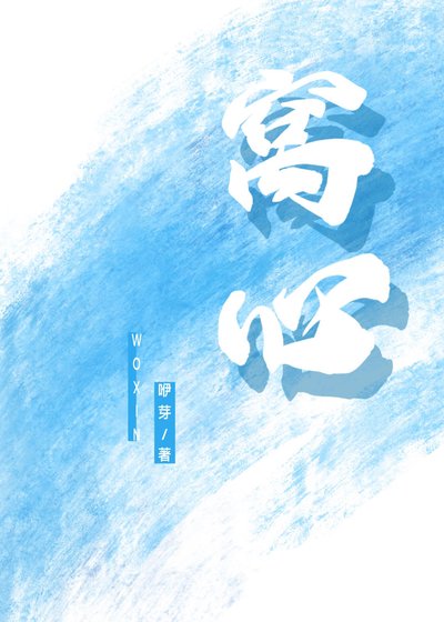 《窝心》