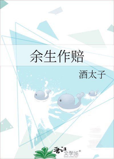 余生作赔