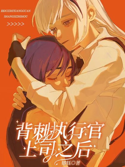 （综漫同人）背刺执行官上司后
