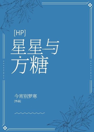 （HP同人）[HP]星星与方糖