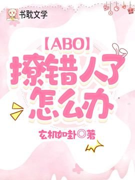 【ABO】撩错人了怎么办