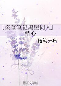 （BL/盗墓笔记黑盟同人）锢心