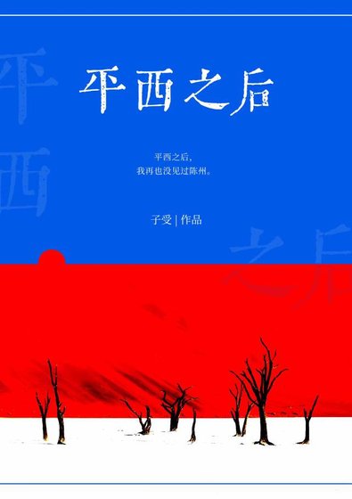 《平西之后》