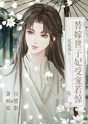 替嫁世子妃受宠若惊[穿书]