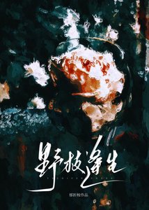 《野枝逢生》