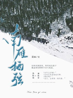 《南雁栖弦》