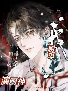 《我进剧组演厨神(美食)》