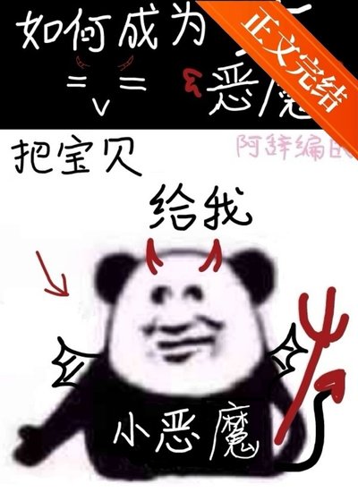 地狱大恶魔速成法则