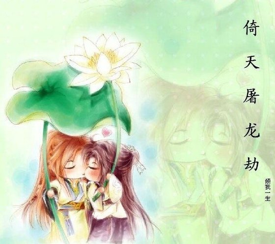 倚天屠龙劫(GL)