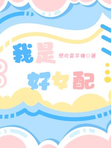 《快穿:我是好女配》