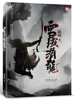 雪域潜龙