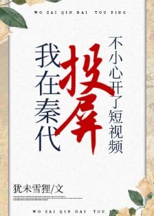 （综历史同人）在秦代刷短视频不小心开了投屏