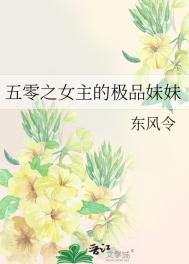 五零之女主的极品妹妹