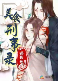 《美食刑事录》