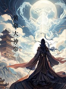 《黄泉大神帝》