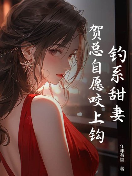 钓系甜妻，贺总自愿咬上钩