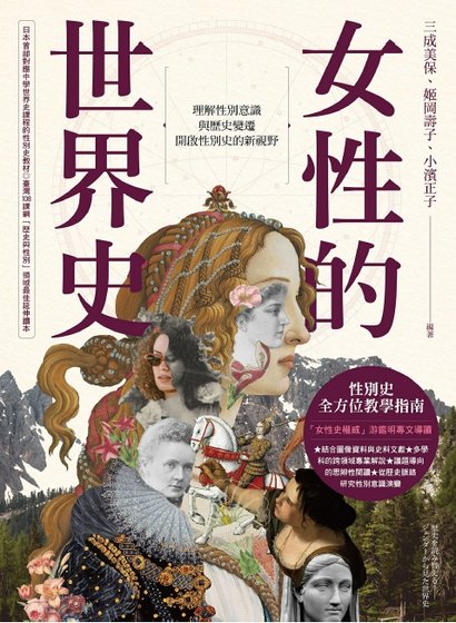 女性的世界史(出版书)