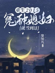《重生2015:冤种媳妇就当到这》