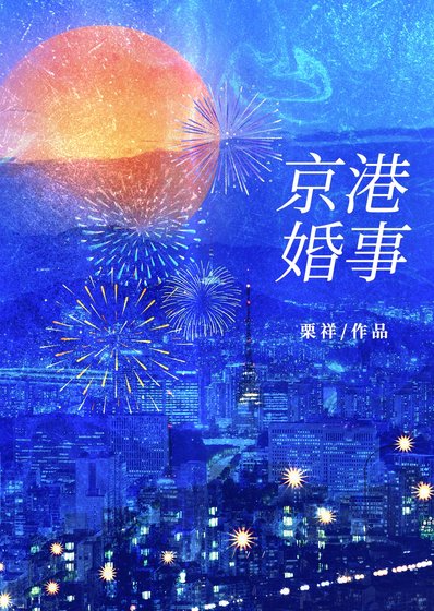 《京港婚事》