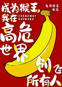 《(综漫同人)成为猴王,我在高危世界创飞所有人》