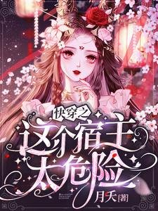 《快穿之这个宿主太危险》