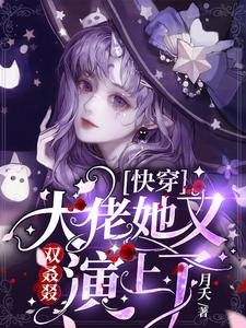 《快穿:大佬她又双叒叕演上了》