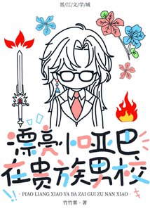 《漂亮小哑巴在贵族男校/在贵族男校当作精万人迷》