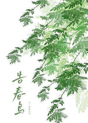 《告春鸟》